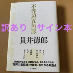 不等辺五角形