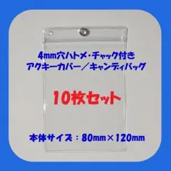 【10枚セット】4mmハトメ、チャック付き アクキーケース キャンディバッグ