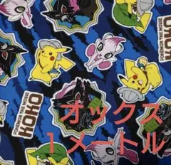 ポケモン　オックス１メートル　青系