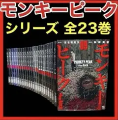 2025年最新】モンキーピーク the rock 全巻の人気アイテム