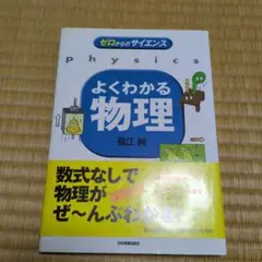 よくわかる物理