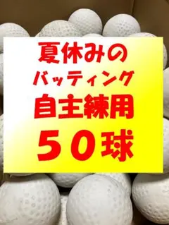 【水洗い済み】50球C④ 軟式野球中古ボール