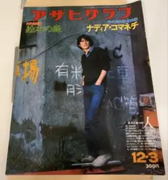 【廃版!希少】「アサヒグラフ 1981年12月号」ナディア・コマネチ〈セル版〉