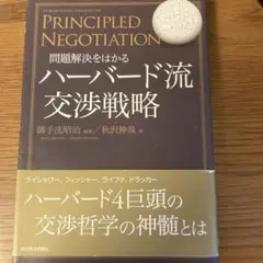 問題解決をはかる　ハーバード流交渉戦略　東洋経済新報社 定価1800円