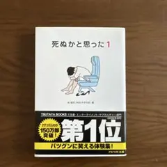 死ぬかと思った１