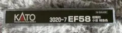 KATO 3020-7 EF58初期形　小窓　特急色