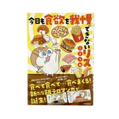 まんが 今日も食欲を我慢できないリス / KADOKAWA