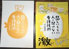 悲しいくらい人に聞けない看護技術 2年生