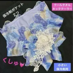 【ハンドメイド】クールタオルネッククーラー単品/水色系