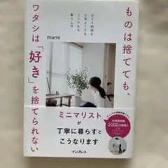 ものは捨てても、ワタシは「好き」を捨てられない ―おうち時間を心地よくするミニ…