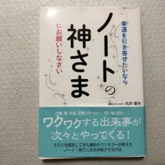 幸運を引き寄せたいならノートの神さまにお願いしなさい