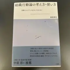 組織行動論の考え方・使い方