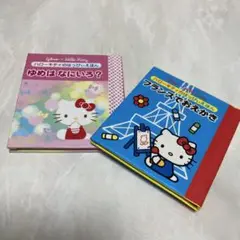 グリコ×ハローキティ ミニ絵本 2冊セット