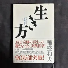 生き方 人間として一番大切なこと