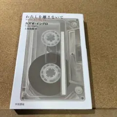 わたしを離さないで