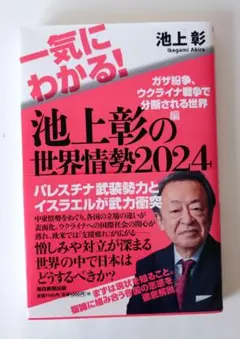 一気にわかる!池上彰の世界情勢2024