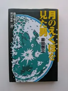 美品　月のえくぼを見た男