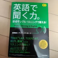 英語で聞く力。 81のサンプル・リスニングで鍛える!