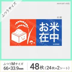 【2シート】お米在中 宅配ケアシール・ふつうM [横 赤/紺] 48枚 取扱注意