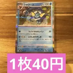ポケモンカード　シャワーズ