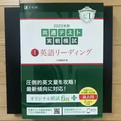2023年用共通テスト実戦模試(1)英語リーディング