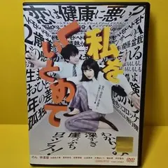 ※新品ケース交換済み　私をくいとめて　　DVD