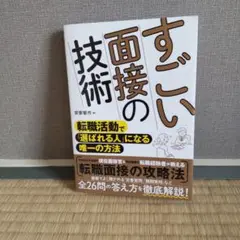 すごい面接の技術 : 転職活動で「選ばれる人」になる唯一の方法