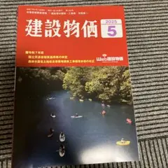 建設物価 2025年5月号