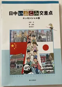 日中いぶこみ交差点　エッセンシャル版