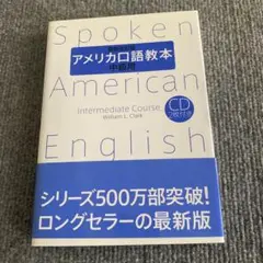 Spoken American English 中級用 CD付き