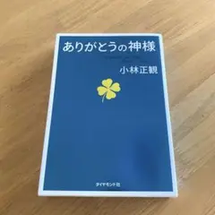 ありがとうの神様 神様が味方をする71の習慣