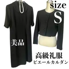 美品 レディース ピエールカルダン 高級喪服 礼服 ブラックフォーマル 7号 S