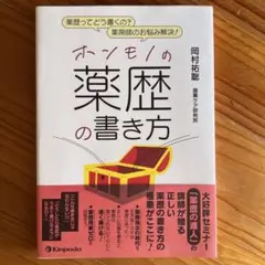 ホンモノの薬歴の書き方