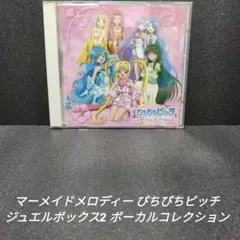 [希少][廃盤]ぴちぴちピッチ ジュエルボックス2 ボーカルコレクション