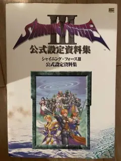 シャイニング・フォース3公式設定資料集 - メルカリ