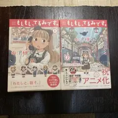 もしもし、てるみです。 全巻セット　全2巻　水沢 悦子　帯付き　初版