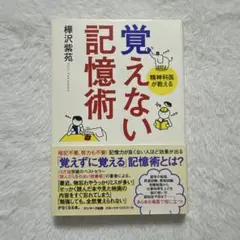 覚えない記憶術 精神科医が教える