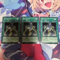 遊戯王 闇の護封剣 3枚　FET