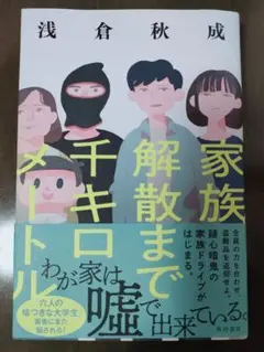 家族解散まで千キロメートル
