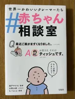 #赤ちゃん相談室