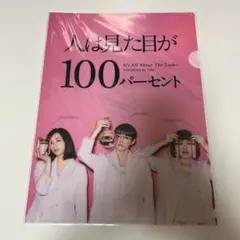 人は見た目が100パーセント クリアファイル