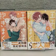 王子さまの抱きまくら　1、2