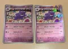 ゲンガー モンスターボールミラー 094/165 2枚セット