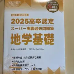 高卒認定スーパー実戦過去問題集 8 2025