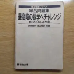2025年最新】最高峰の数学へのチャレンジの人気アイテム - メルカリ