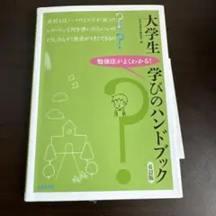 大学生学びのハンドブック : 勉強法がよくわかる!