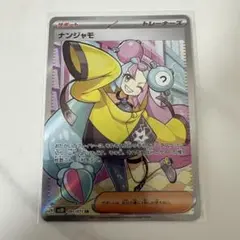 ナンジャモ SR 1枚
