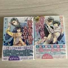 愛の在り処をさがせ! 愛の在り処に誓え! 2冊セット