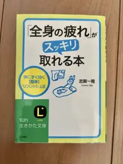 全身の疲れがスッキリ取れる本