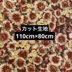 ひまわり生地 カット   はぎれ   110cm×80cm
